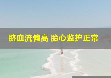 脐血流偏高 胎心监护正常